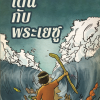 Front Cover - 001 - Thai- A4 เดินกับพระเยซู