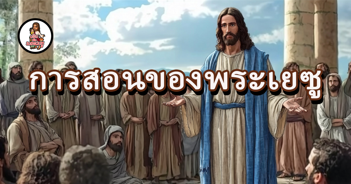 การสอนของพระเยซู