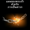 Cover-Thai แผนการของพระเจ้าสำหรับการเป็นสาวก