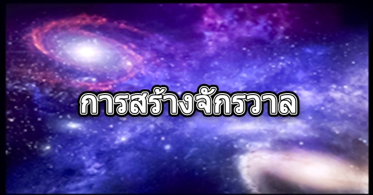 01 การสร้างจักรวาล