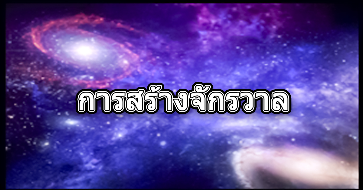 01 การสร้างจักรวาล